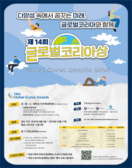 2025 제14회 글로벌코리아상.