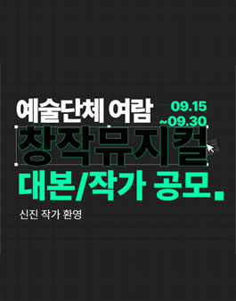 [예술단체 여람] 창작뮤지컬 작품(대본, 작가) 공모 (신진 작가 환영).