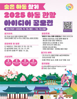 2025 하동 관광 아이디어 공모전.
