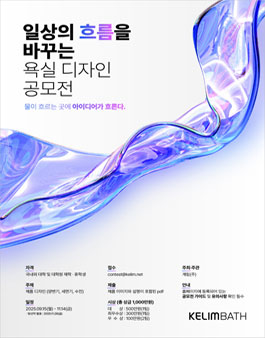 일상의 흐름을 바꾸는 욕실 디자인 공모전 (KELIMBATH 공모전).