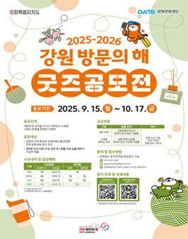 2025-2026 강원 방문의 해 굿즈 공모전.