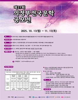 제27회 의정부 전국 문학 공모전.