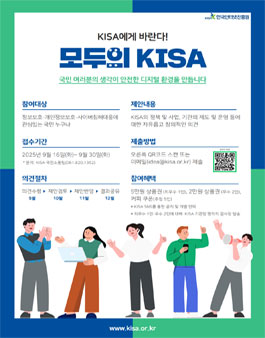 KISA에게 바란다! 모두의 KISA 참여.