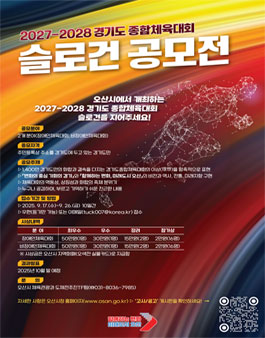 2027~2028년 경기도종합체육대회 슬로건 공모전.