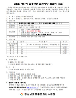 2025 어린이교통안전 · 도민사랑 포스터 공모전.
