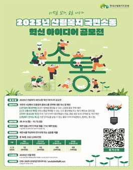 2025년 산림복지 국민소통 혁신 아이디어 공모전.