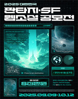 2025 대한민국 판타지・SF 웹소설 공모전.