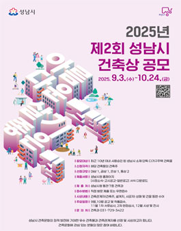 제2회 성남시 건축상 공모.