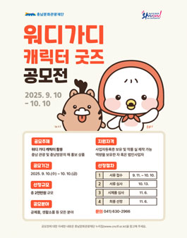 충남관광캐릭터 워디가디 굿즈 공모전.
