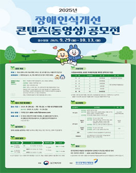2025년 장애인식개선 콘텐츠(동영상) 공모전.