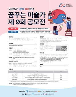 2025년 광복 80주년 제9회 꿈꾸는 미술가 공모전.