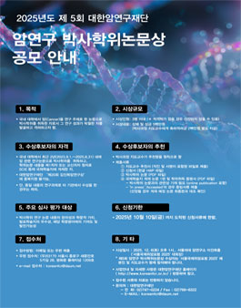 2025년도 제5회 암연구 박사학위논문상 공모.