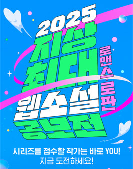 2025년 지상최대 웹소설 공모전 (로맨스, 로판).