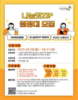 [따뜻한동행] 나눔맛ZIP 원정대 모집.