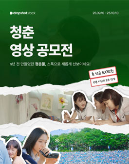 드롭샷스톡 청춘 영상 공모전.