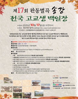 제17회 관동별곡 송강 전국 고교생 백일장.
