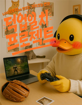 [스마일게이트] 이젠 덕질이 세상을 바꾼다 (덕업일치 프로젝트).