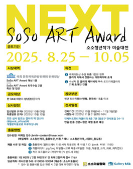제1회 소소청년작가 미술대전 (Next SoSo Art Award).