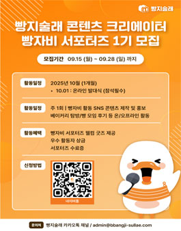 빵지술래 콘텐츠 크리에이터 빵자비 서포터즈 1기 모집
