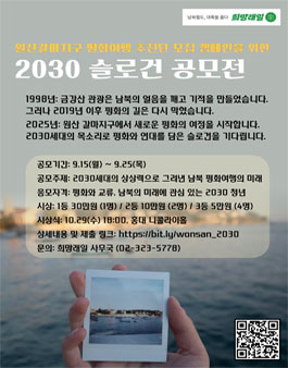 원산-갈마지구 평화여행 추진단 모집을 위한2030 슬로건 공모전.