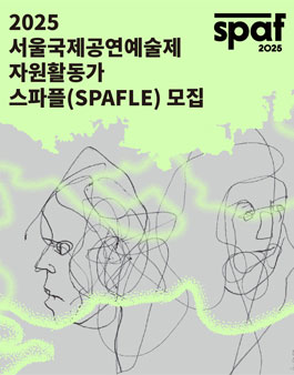 2025 서울국제공연예술제 자원활동가 스파플 모집.
