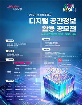 2025 서울특별시 디지털 공간정보 활용 공모전.