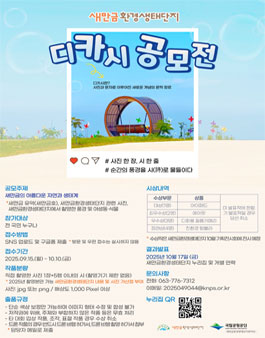국립공원공단 새만금환경생태단지 디카시 공모전.