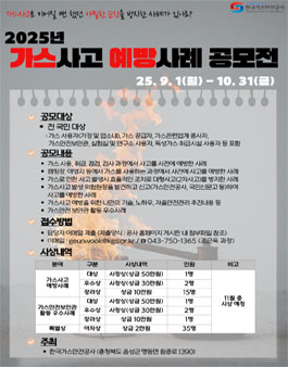 2025년 가스사고 예방사례 공모전.
