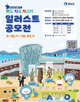 2025 완도치유페스타 일러스트 공모전.