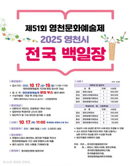 제51회 영천문화예술제 2025 영천시 전국 백일장.