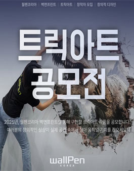 월펜코리아 트릭아트 공모전.