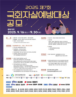2025 제7회 국회자살예방대상 유공자 공모.