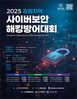 2025 강원지역 사이버보안 해킹방어대회.