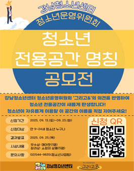 강남청소년센터 청소년 전용공간 명칭 공모전.