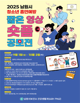 2025 남원시 청소년 흡연예방 짧은 영상(숏폼) 공모전.