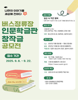 2025년 하반기 버스정류장 인문학글판 창작글 공모.