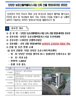 단양군 농촌신활력플러스사업 신축 건물 명칭(네이밍) 공모전.