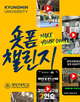 경민대 숏폼 챌린지 (MAKE YOUR OWN!).
