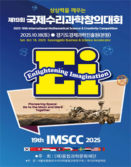 2025년 제19회 국제수리과학창의대회.