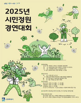2025년 수원시 시민정원 경연대회.