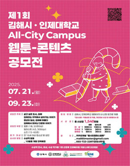 제1회 김해시・인제대학교 All-City Campus 웹툰-콘텐츠 공모전.