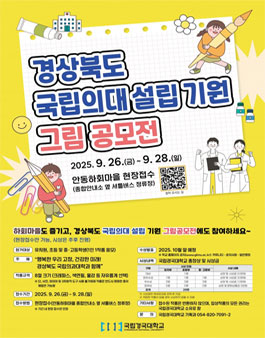 경상북도 국립의대 설립 기원 그림 공모전.