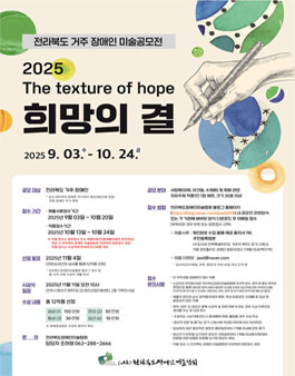 전북특별자치도거주 장애인 미술공모전 (2025 The texture of hope 희망의 결).