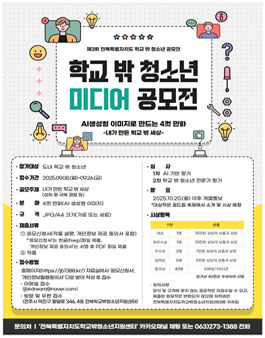 제3회 전북특별자치도 학교 밖 청소년 공모전.