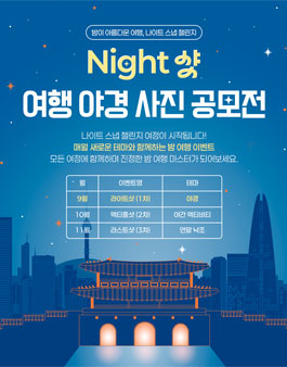 밤이 아름다운 여행, 나이트 스냅 챌린지 (NIGHT샷 여행 야경 사진 공모전).