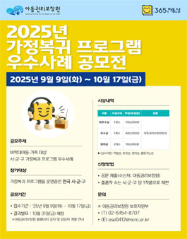 2025년 가정복귀 프로그램 우수사례 공모전.