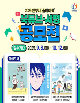 2025 안양시 올해의 책 북튜브·서평 공모전.