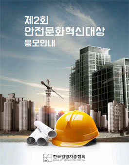 제2회 안전문화혁신대상.