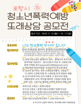 [포항시청소년재단] 포항시 청소년폭력예방 또래상담 공모전.