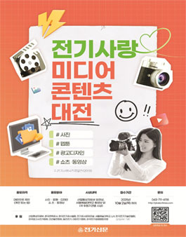 2025 전기사랑 미디어콘텐츠대전.